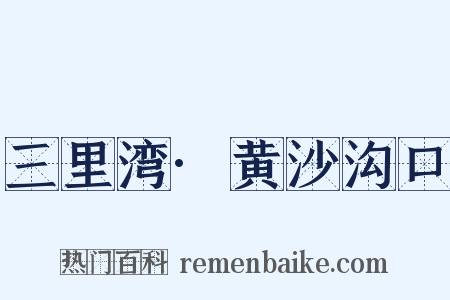 三里湾·黄沙沟口是什么意思的图片